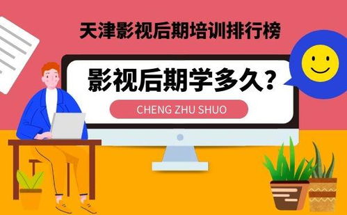 天津影视后期培训排行榜,影视后期学多久