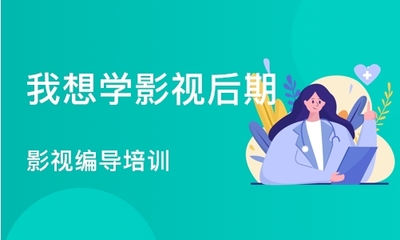 【成都新都区影视培训班】影视培训课程