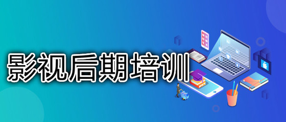 武汉影视后期制作哪个培训学校好