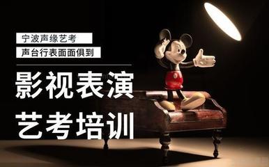 宁波声缘艺考